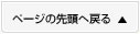 ページの先頭へ戻る